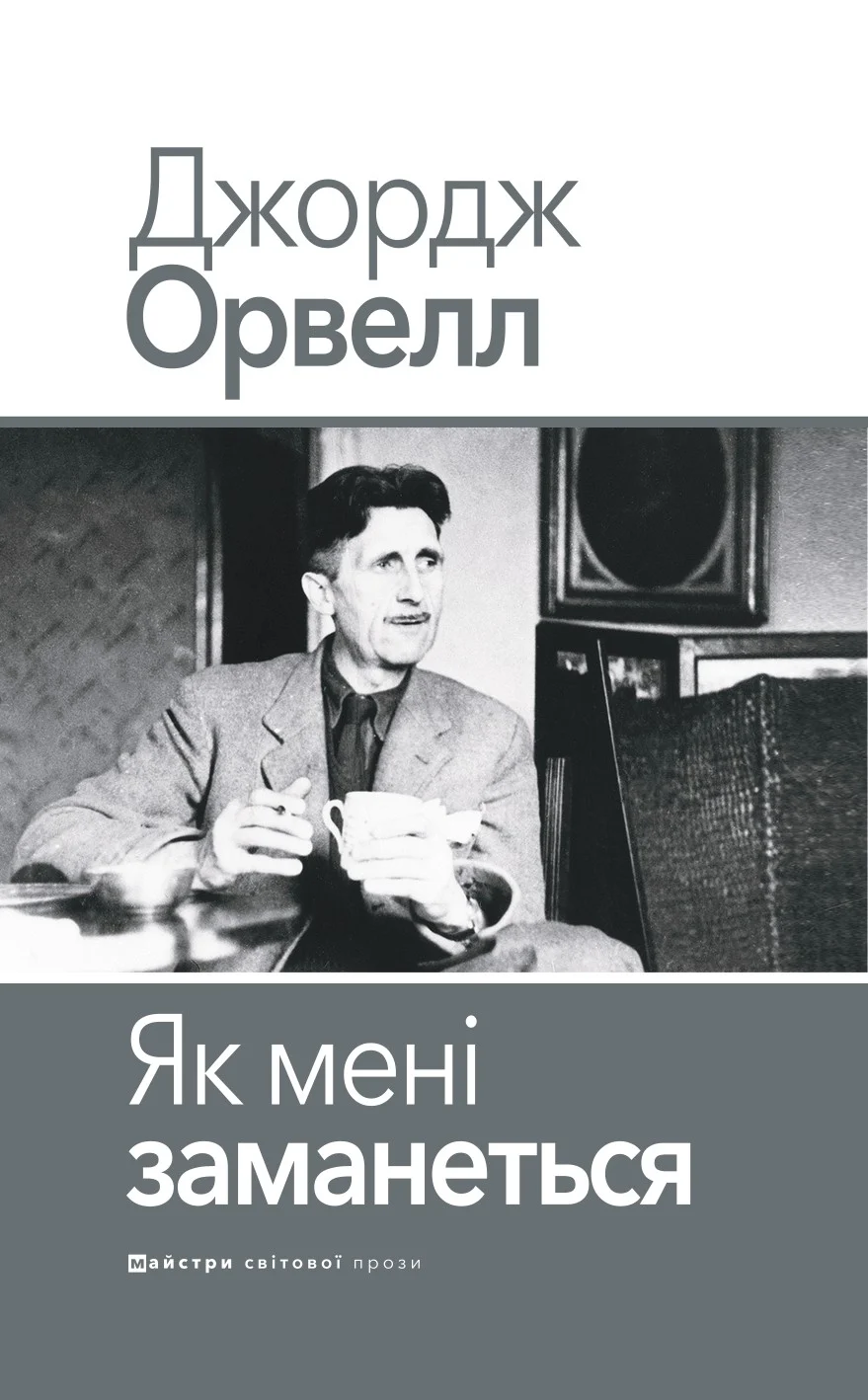 Як мені заманеться
