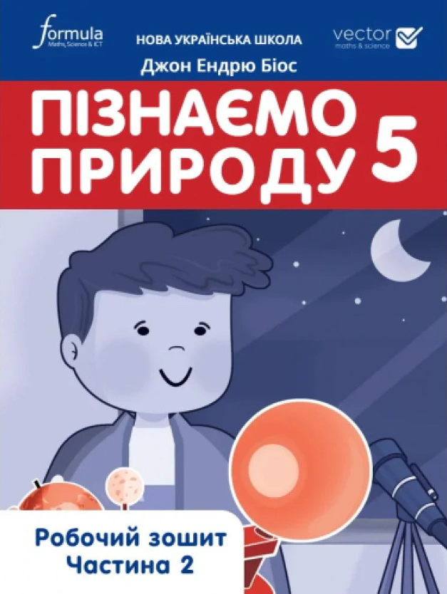 Пізнаємо природу 5 клас. Робочий зошит. Частина 2