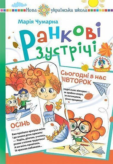 Ранкові зустрічі в початковій школі. Дидактичний матеріал