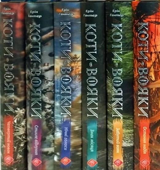 Коти-вояки. Знамення Зореклану. Цикл 4. Подарунковий комплект із 6 книг