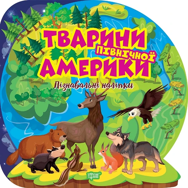 Пізнавальні наліпки. Тварини Північної Америки