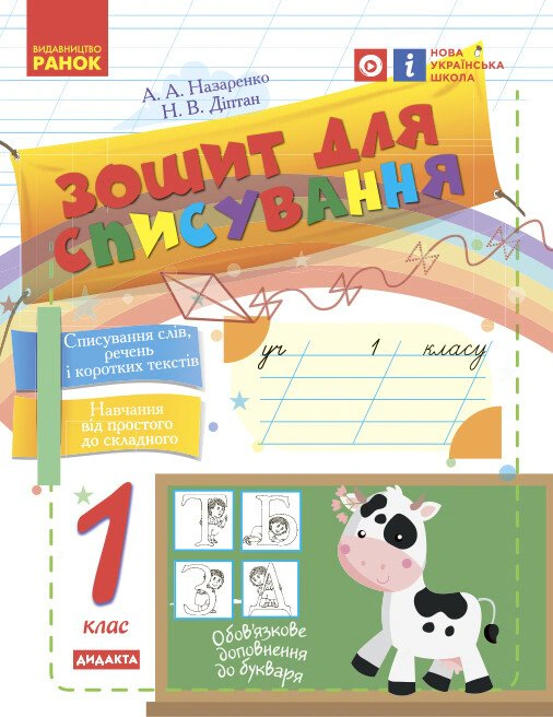 Українська мова. 1 клас. Зошит для списування