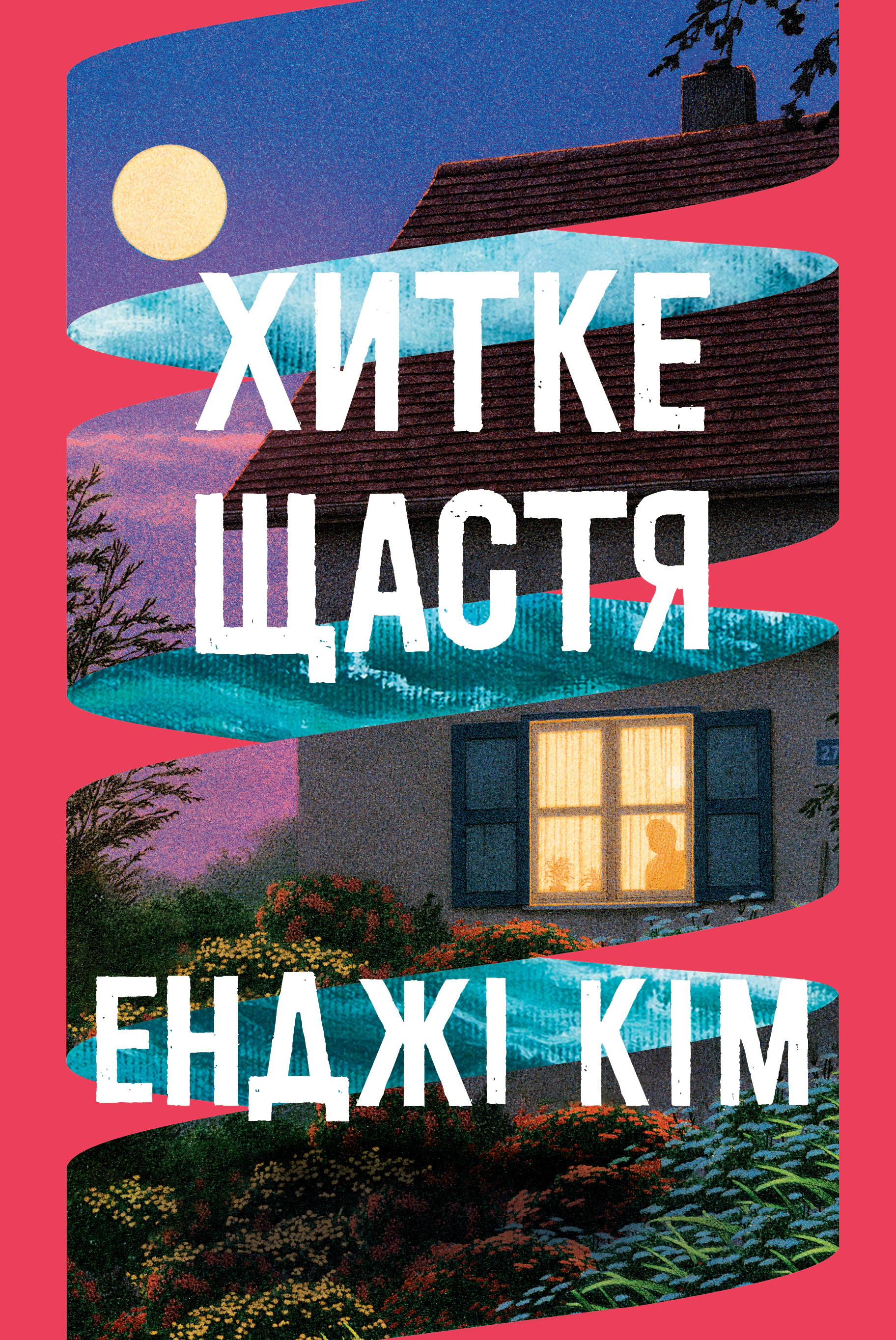 Хитке щастя