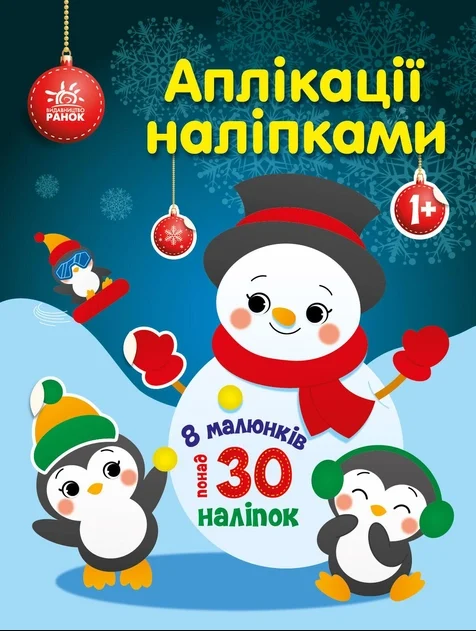 Аплікації наліпками. Сніговичок