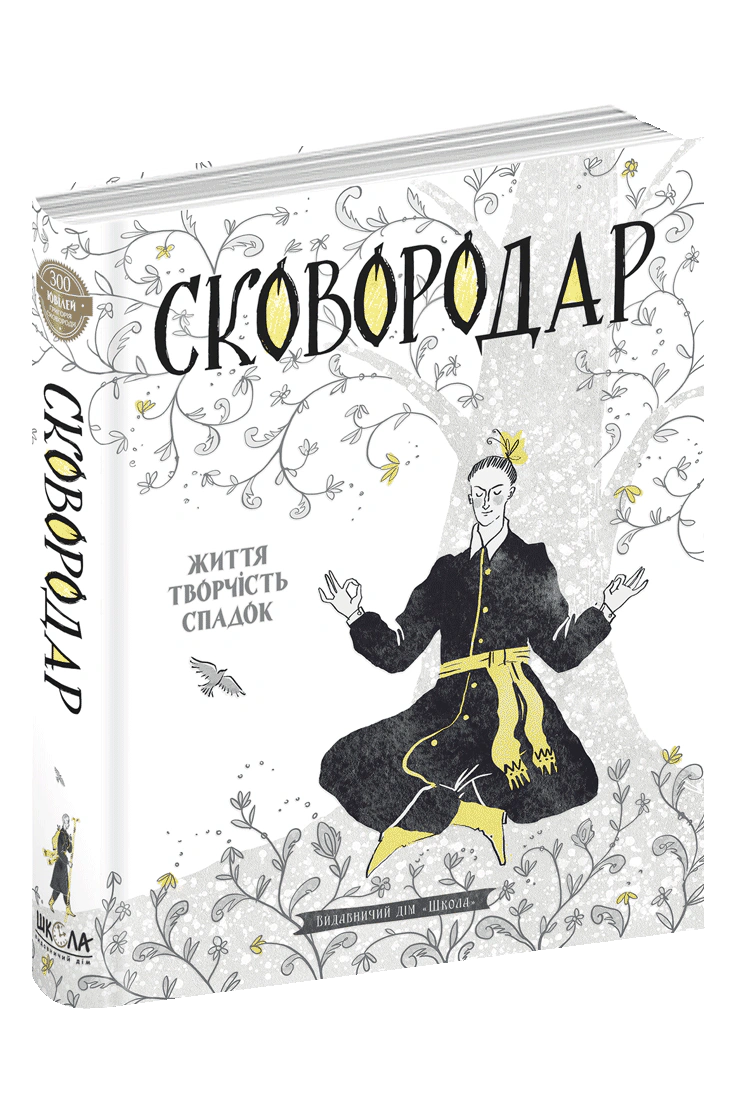 СковороДАР. Життя, творчість, спадок