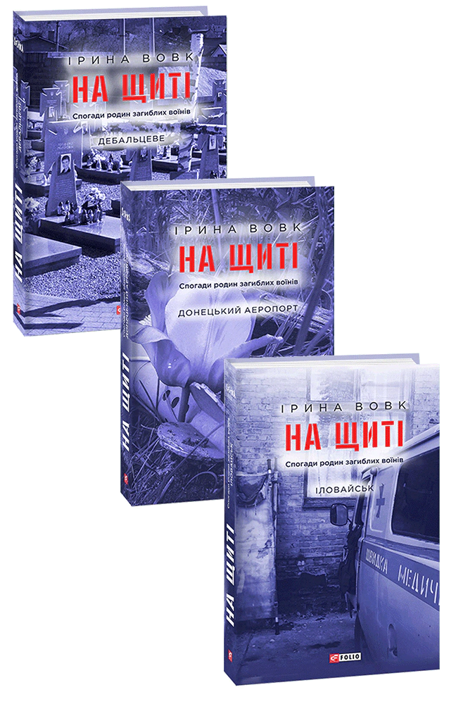 На щиті. Спогади родин загиблих воїнів. В 3-х томах