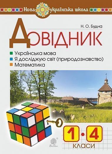 Довідник учня початкових класів