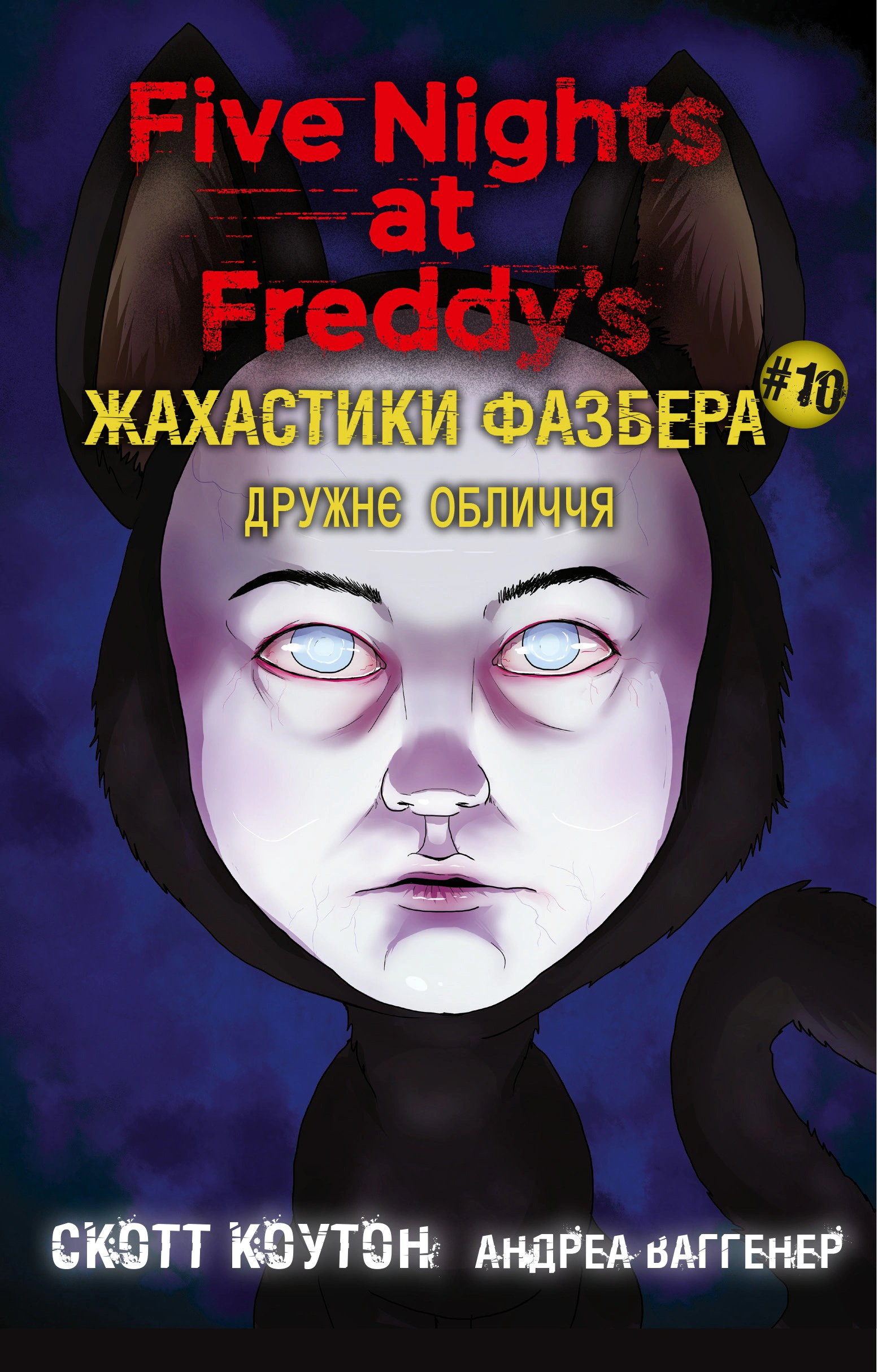 Жахастики Фазбера. Дружнє обличчя. Книга 10