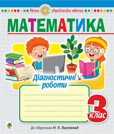 Математика. 3 клас. Діагностичні роботи