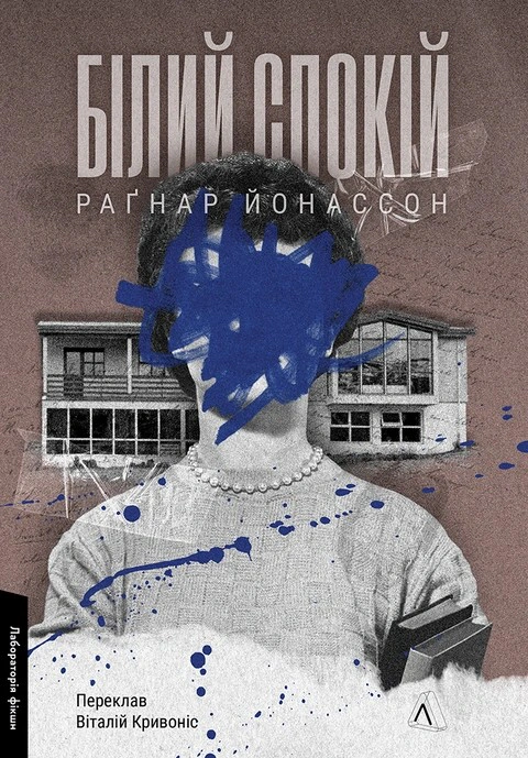 Білий спокій. Трилогія «Гельґі». Книга 2