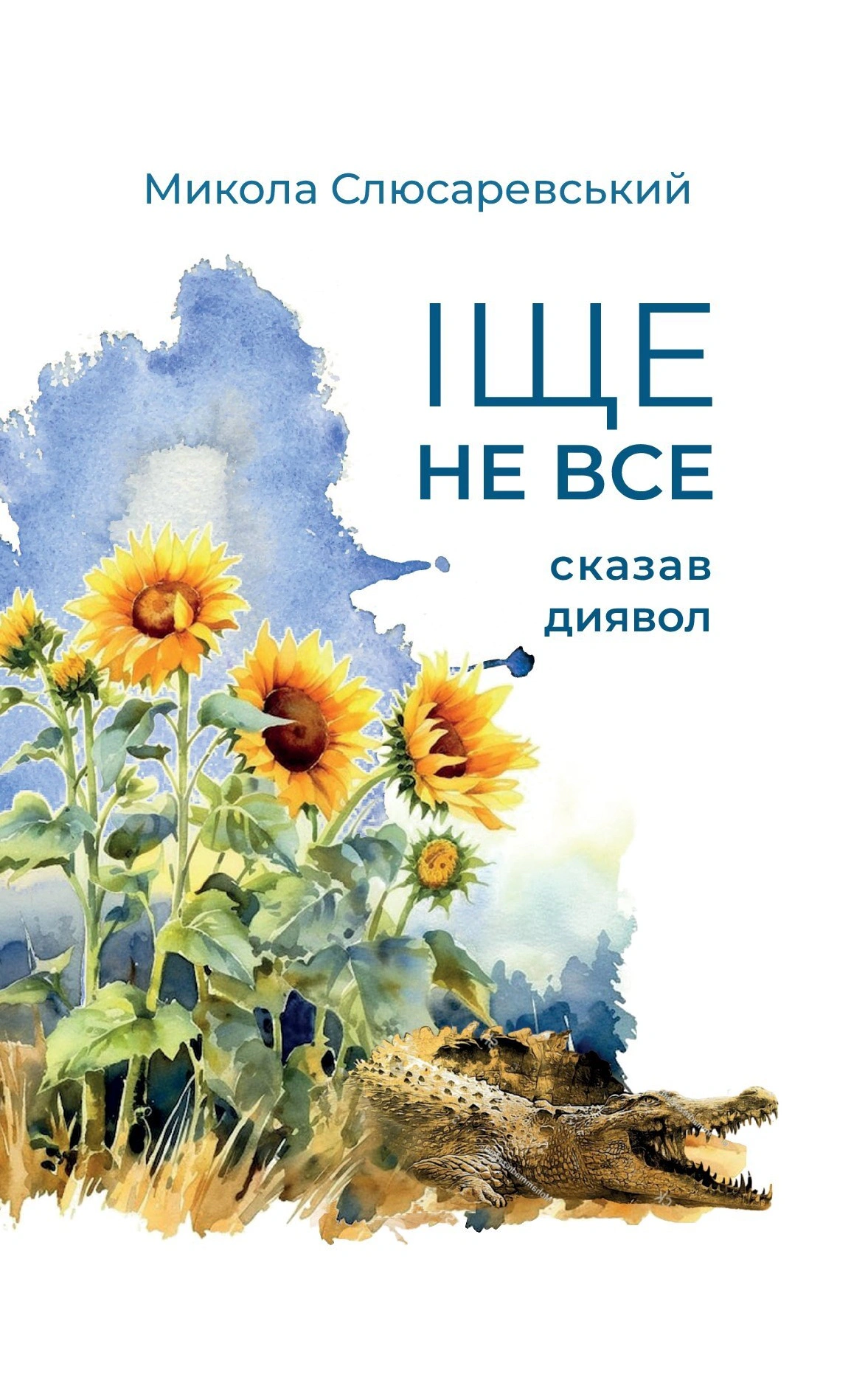 Іще не все сказав диявол