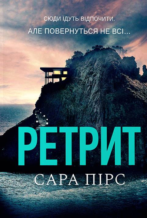 Ретрит paperback