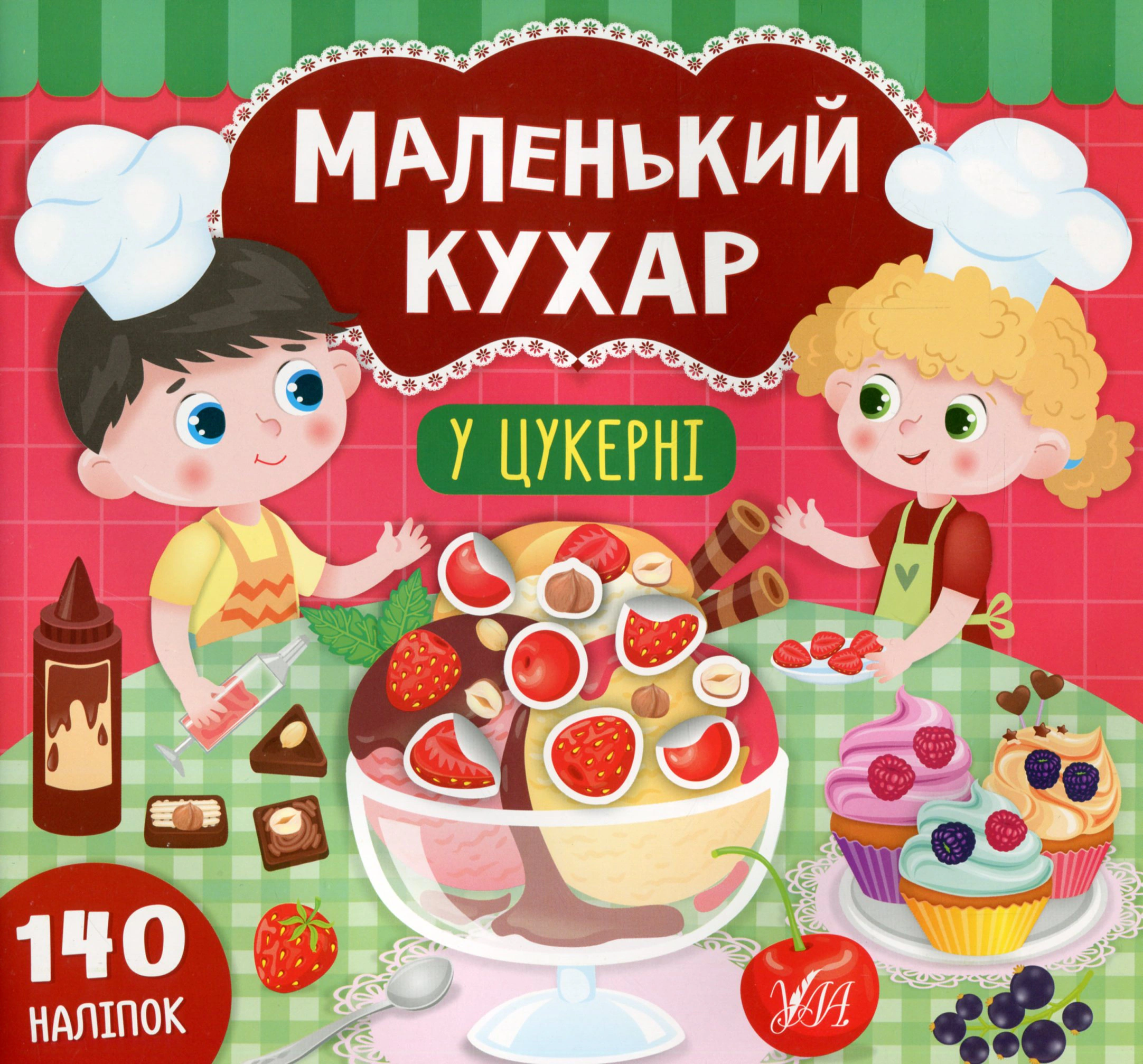Маленький кухар. У цукерні