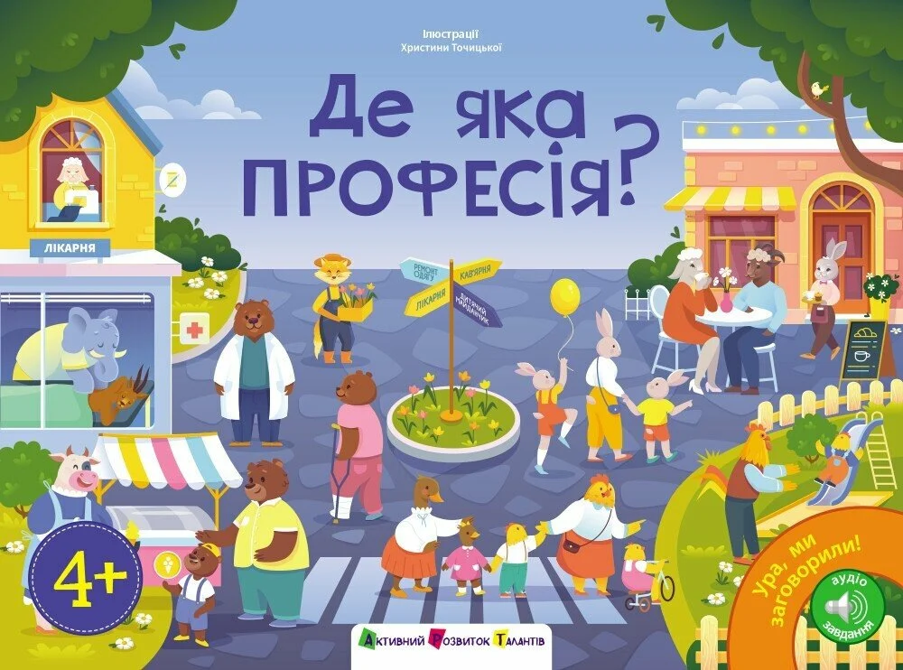 Де яка професія?