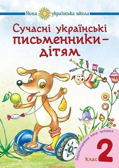 Сучасні українські письменники — дітям. Рекомендоване коло читання. 2 клас