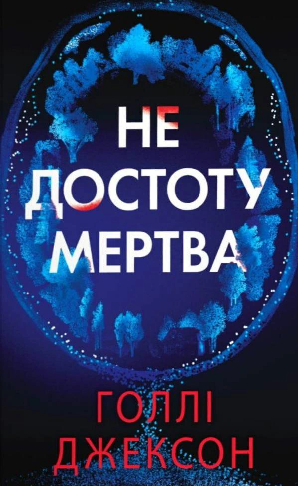 Не достоту мертва