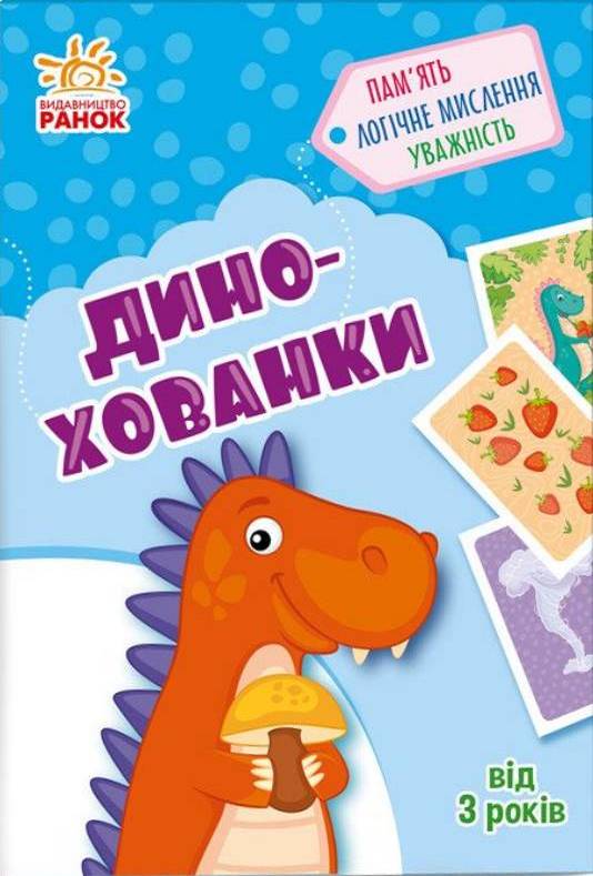 Дино-хованки. Гралочка-розвивалочка