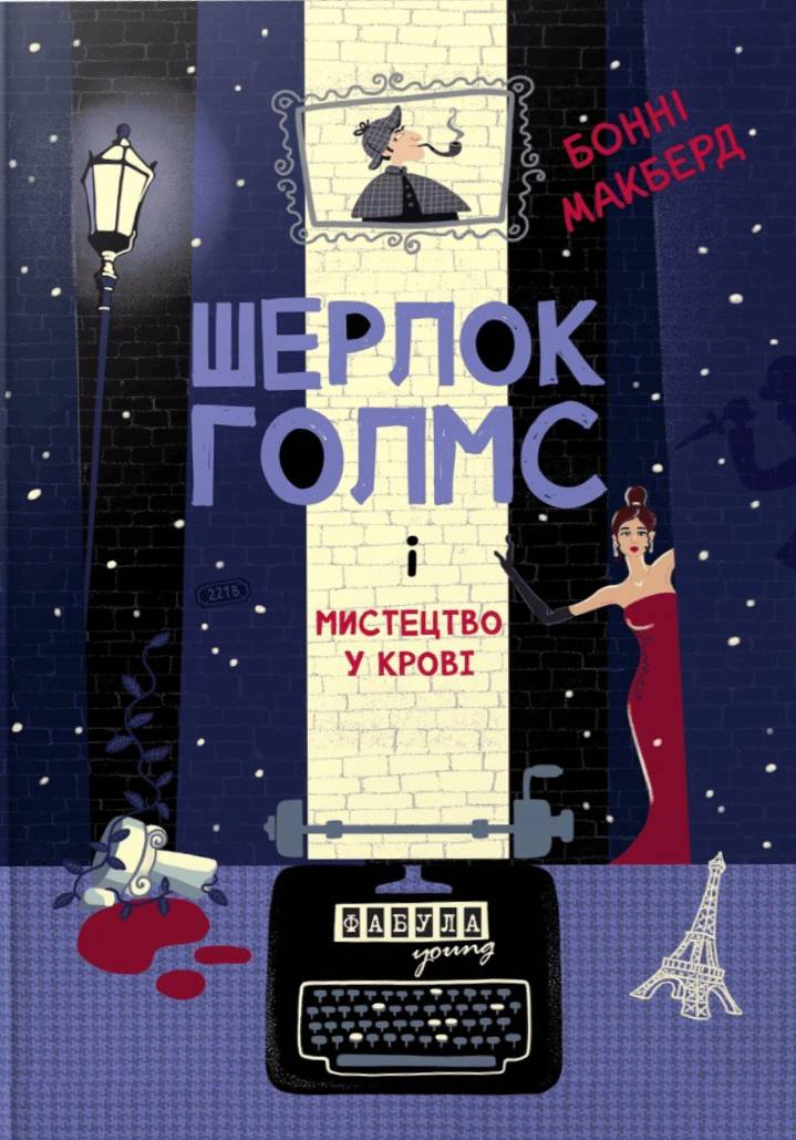 Шерлок Голмс і мистецтво у крові