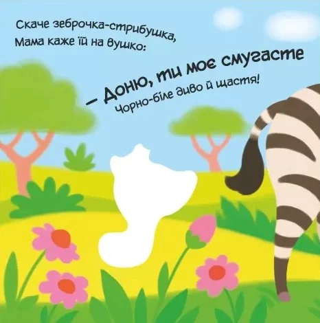 Мій любий малюк. Моє любе зебреня