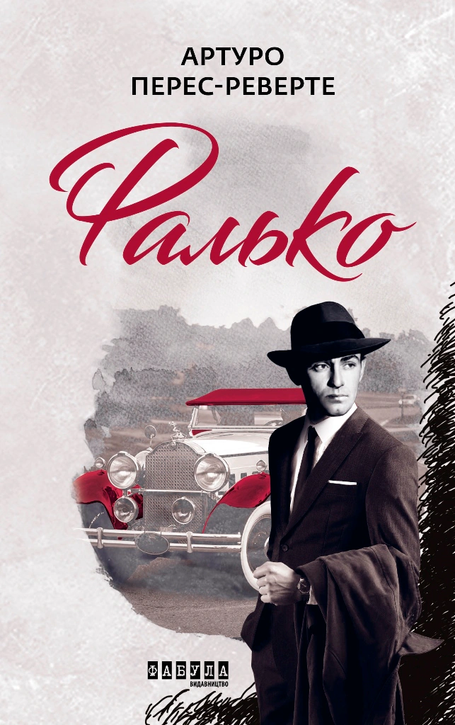 Фалько