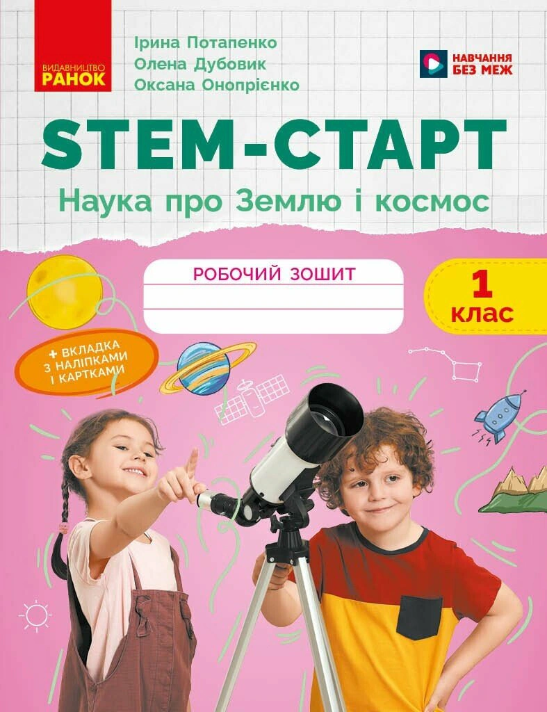 STEM-старт. 1 клас. Наука про Землю і космос. Робочий зошит