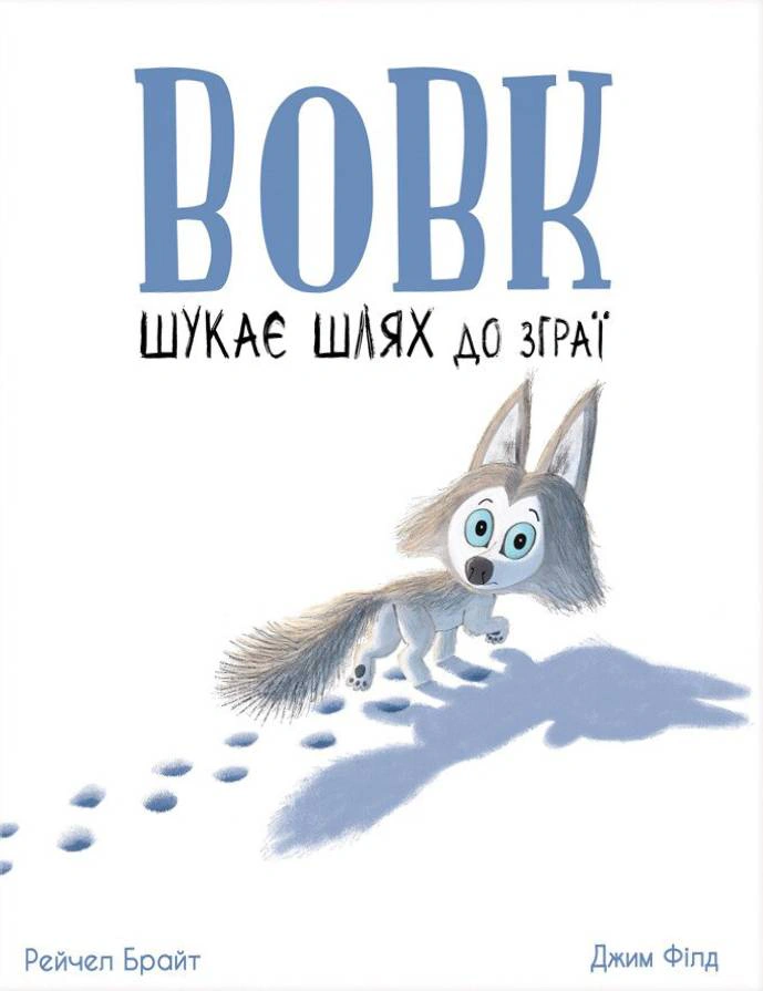 Вовк шукає шлях до зграї