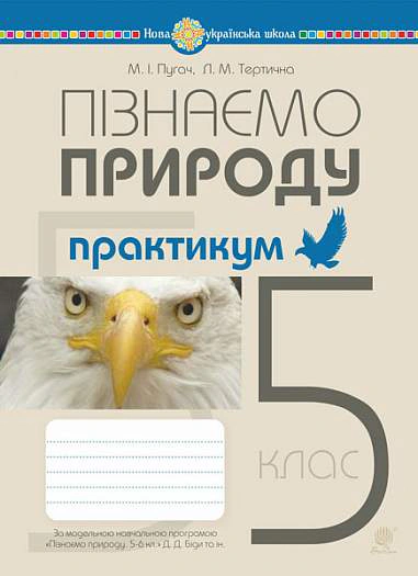 Пізнаємо природу. 5 клас. Практикум (до модельної програми Біда Д.Д., Гільберг Т.Г., Колісник Я.І.)