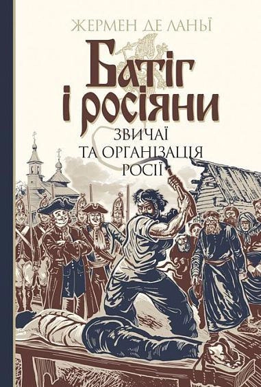Батіг і росіяни. Звичаї та організація Росії