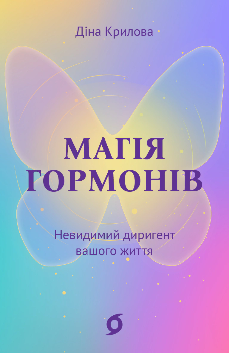 Магія гормонів. Невидимий диригент вашого життя