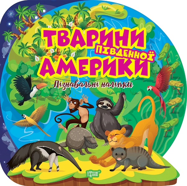 Пізнавальні наліпки. Тварини Південної Америки