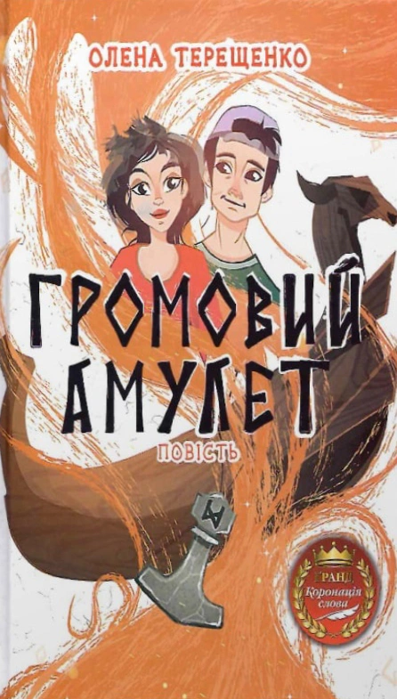 Громовий амулет