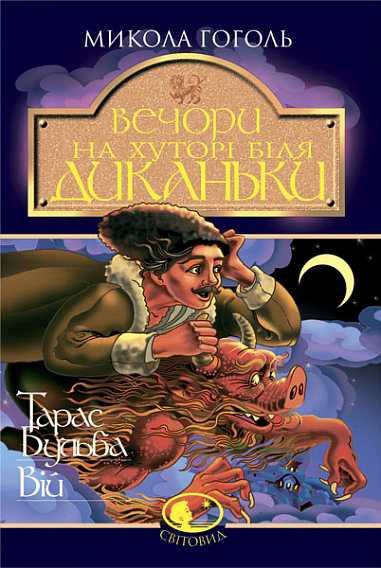 Вечори на хуторі біля Диканьки. Тарас Бульба. Вій