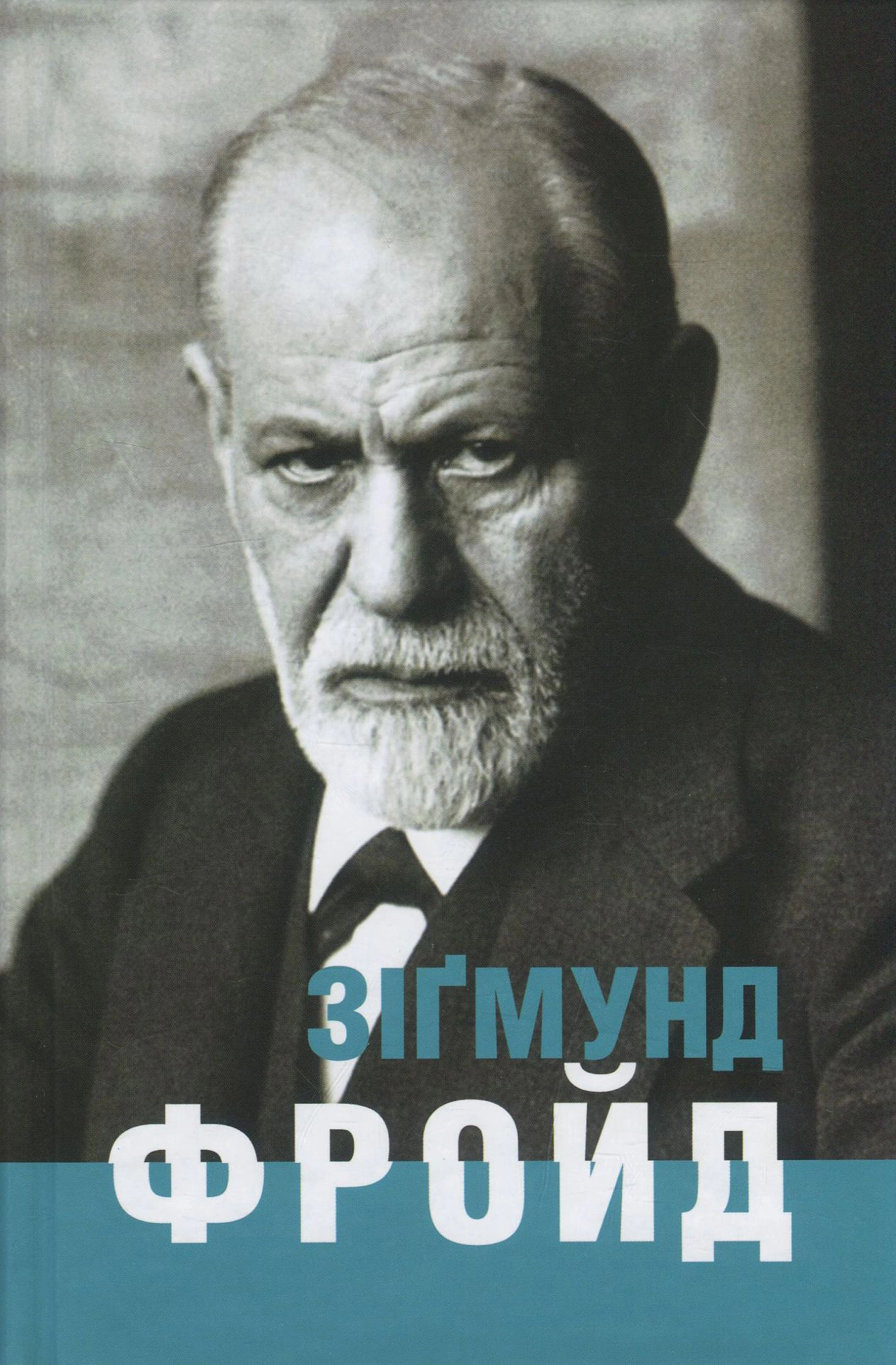Зіґмунд Фройд