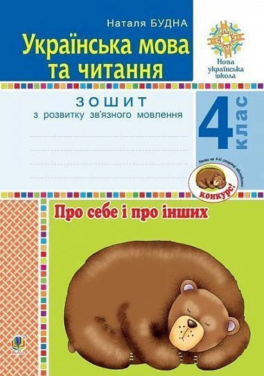 Українська мова та читання. 4 клас. Про себе і про інших. Зошит з розвитку зв’язного мовлення