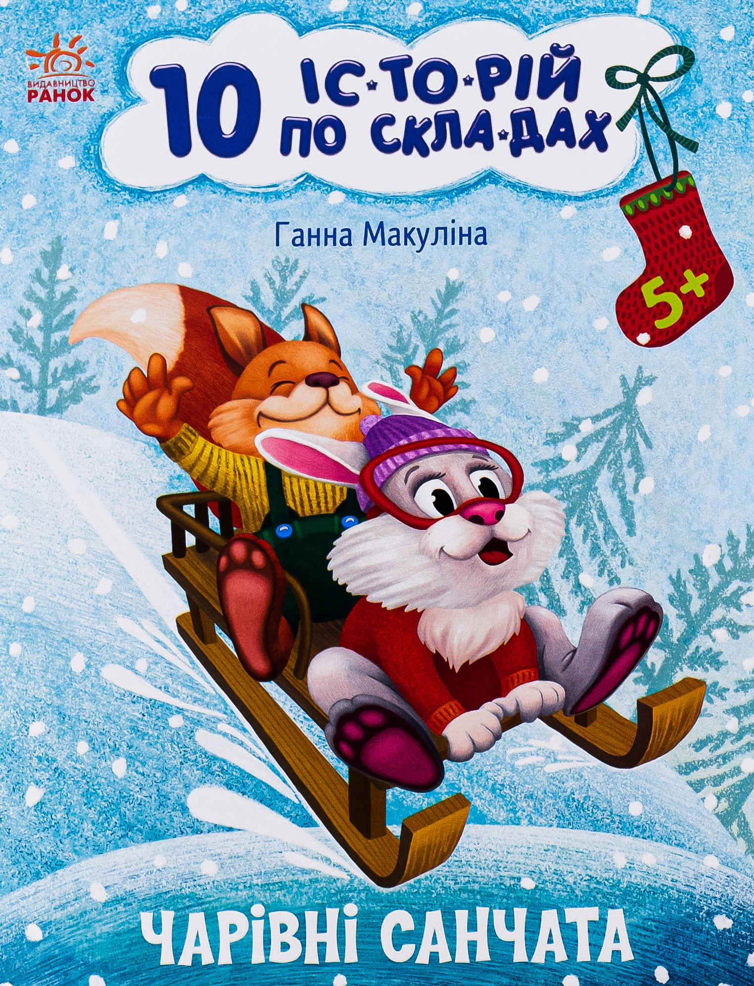 10 іс-то-рій по скла-дах. Чарівні санчата