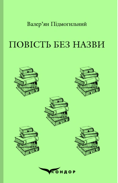 Повість без назви