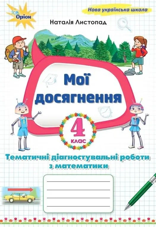Математика. 4 клас. Мої досягнення. Тематичні діагностувальні роботи
