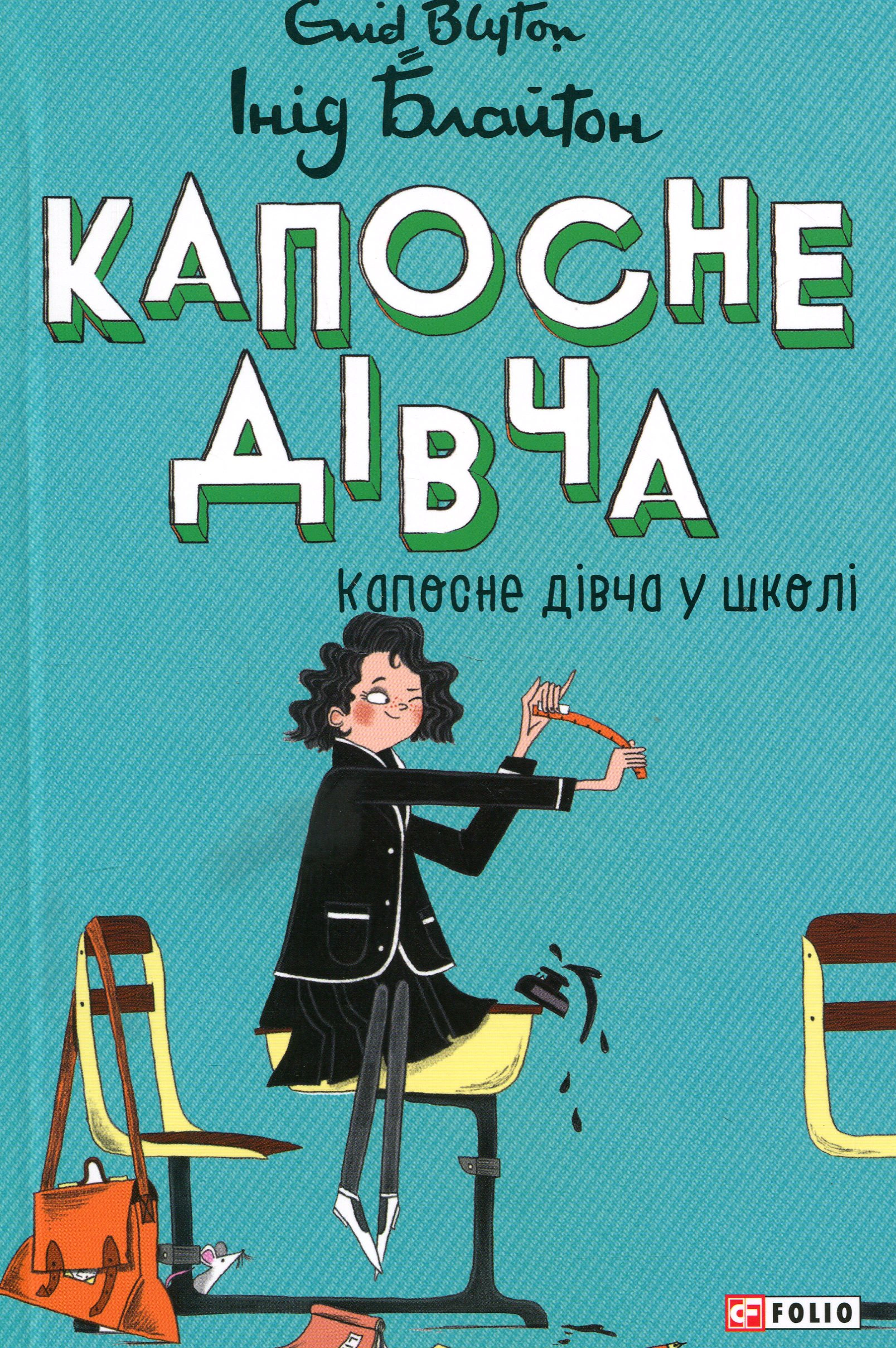 Капосне дівча. Книга 1. Капосне дівча у школі