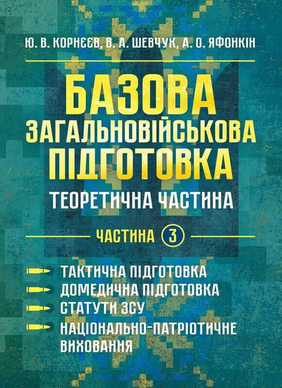 Базова загальновійськова підготовка. Теоретична частина. Частина 3. Тактична підготовка. Домедична підготовка
