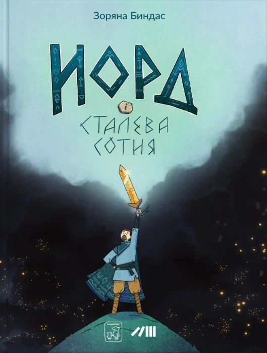 Норд і сталева сотня