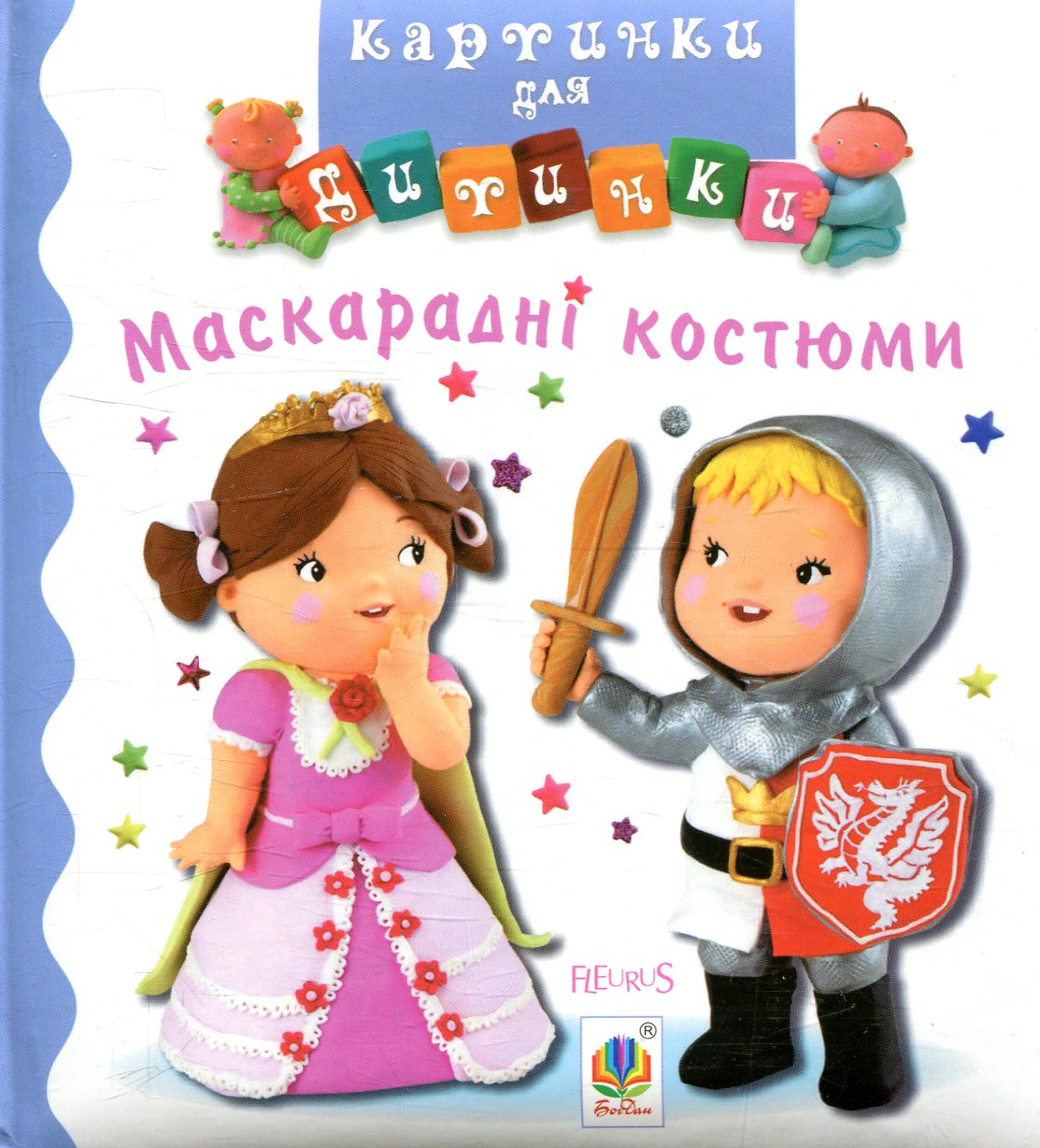 Картинки для дитинки. Маскарадні костюми