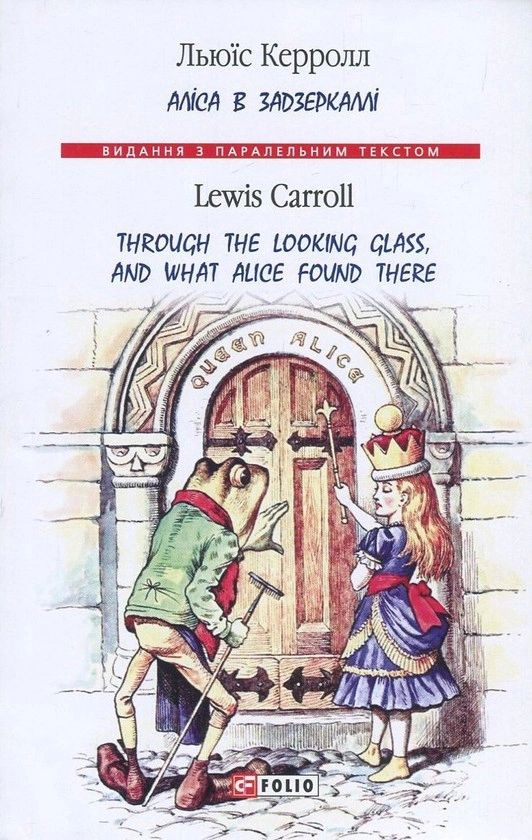 Аліса в Задзеркаллі / Through the Looking Glass, and What Alice found there
