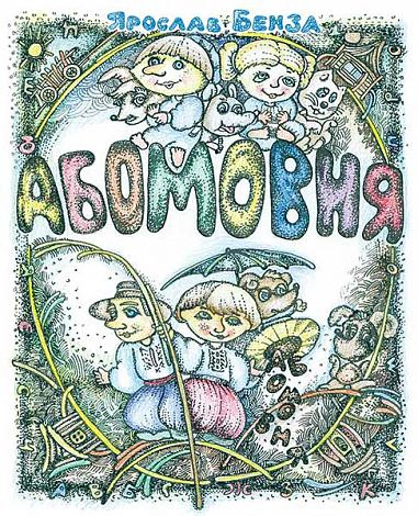 АБОМОВНЯ. Абетка в іменах