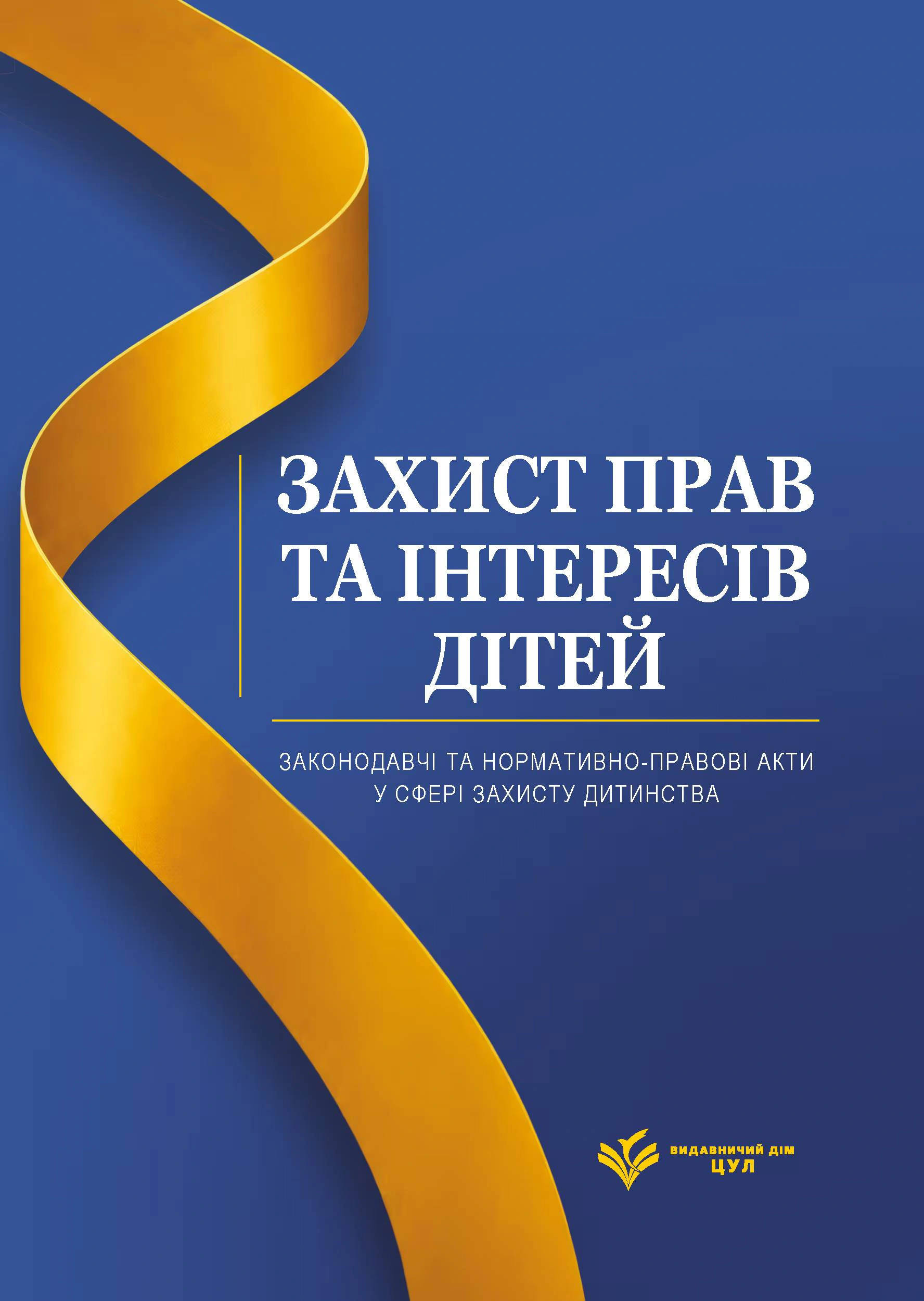 Захист прав та інтересів дітей. Законодавчі та нормативно-правові акти у сфері захисту дитинства. Станом на 1 червня 2026
