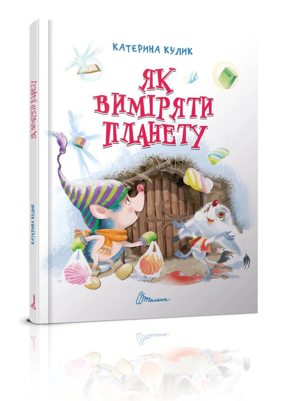 Завтра до школи. Як виміряти планету
