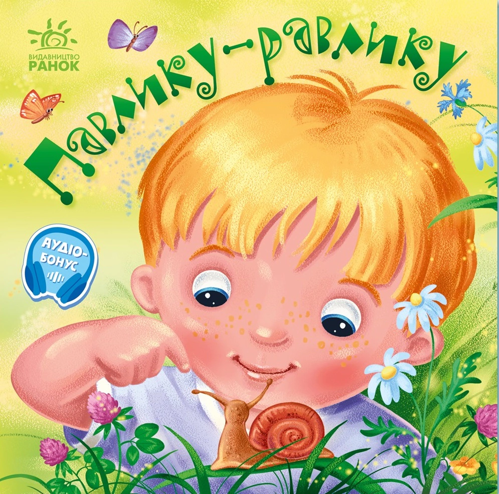 Забавлянки-колисанки. Павлику-равлику