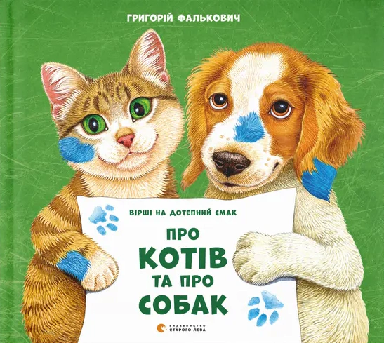 Про котів та про собак