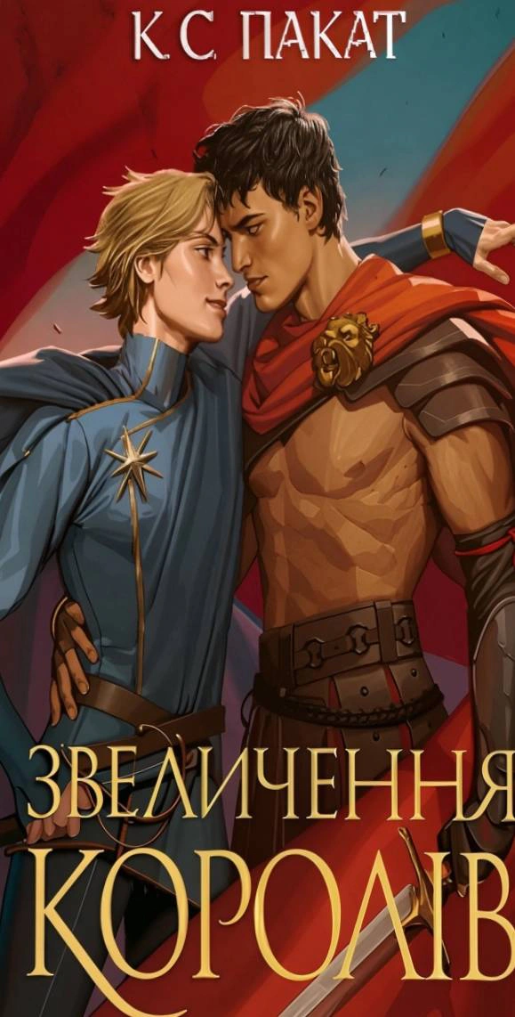 Полонений принц. Звеличення королів. Книга 3