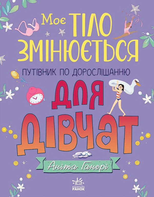 Моє тіло. Моє тіло змінюється: путівник по дорослішанню для дівчат