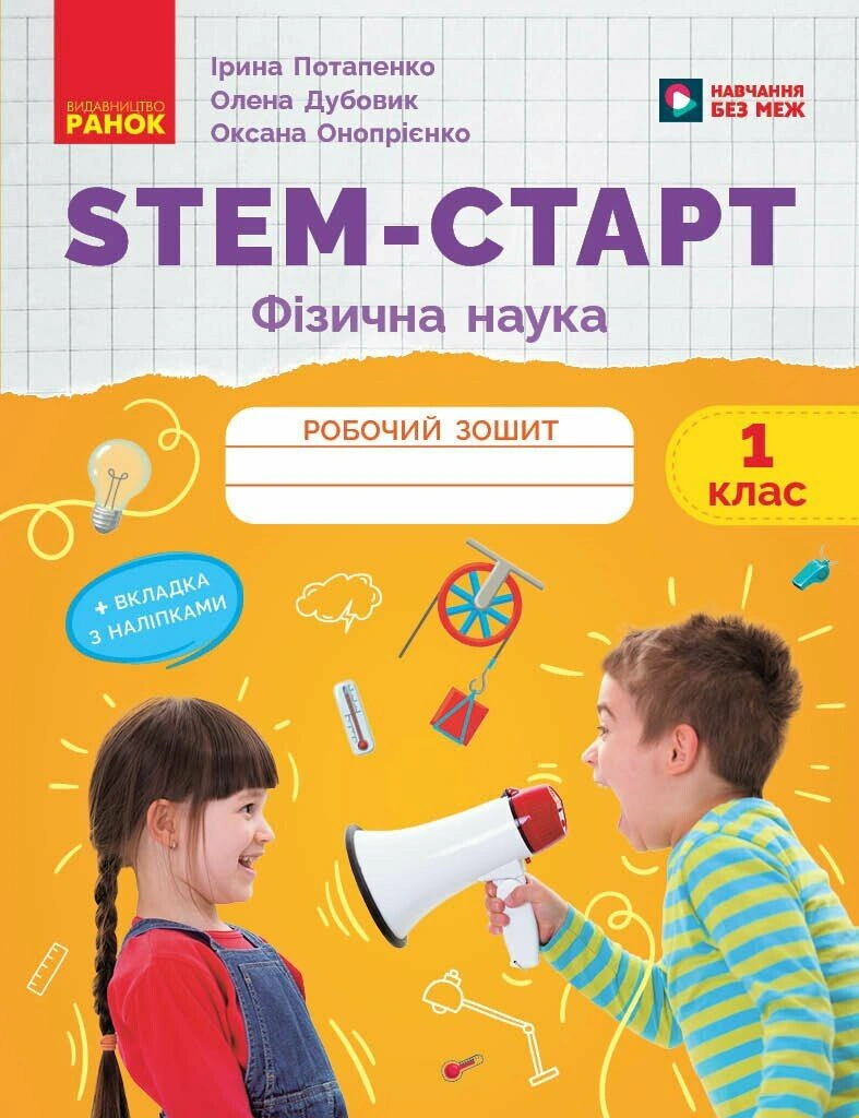 STEM-Старт. 1 клас. Фізична наука. Робочий зошит